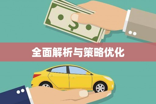嘉禾全面解析与策略优化