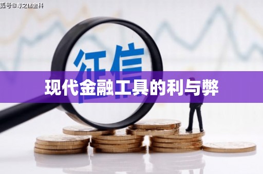 嘉禾现代金融工具的利与弊