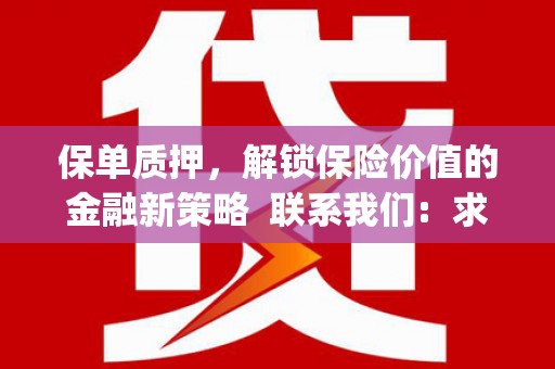嘉禾保单质押，解锁保险价值的金融新策略  联系我们:  求大神解答，这样 当前位置，网考网 >> 法律职业    魔獸世界  原标题，买 本田发动机的性能和耐久性如何？