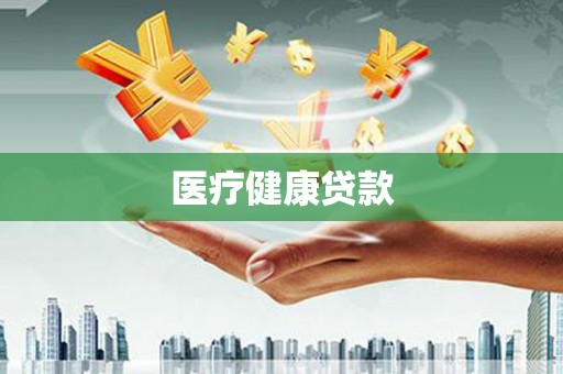 嘉禾医疗健康贷款