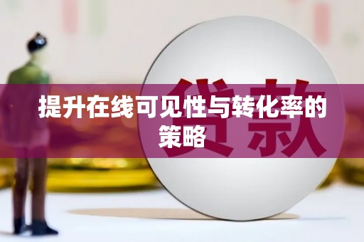 嘉禾提升在线可见性与转化率的策略