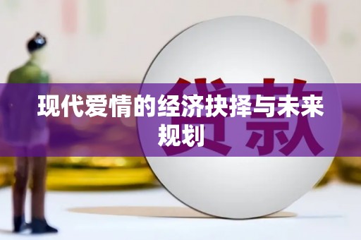 嘉禾现代爱情的经济抉择与未来规划