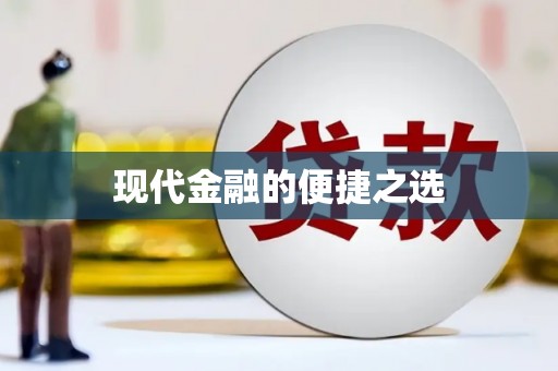 嘉禾现代金融的便捷之选