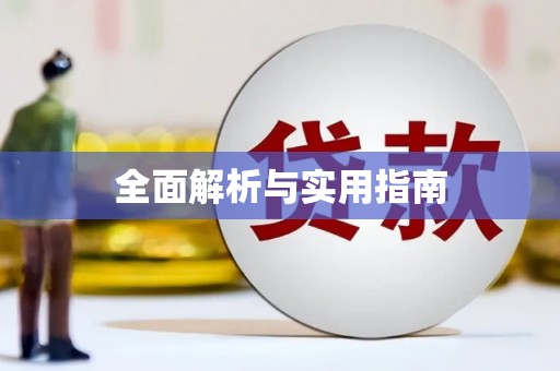 嘉禾全面解析与实用指南