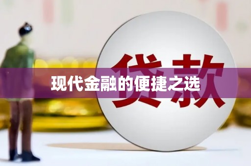 嘉禾现代金融的便捷之选