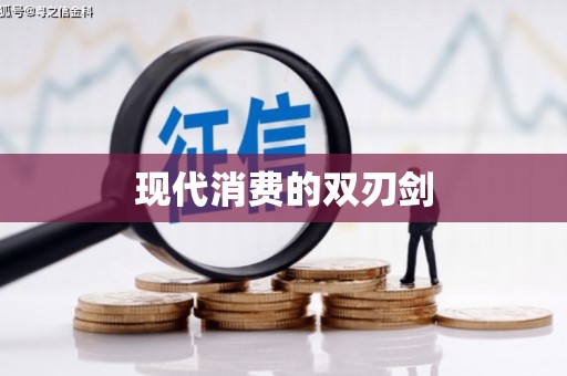 嘉禾现代消费的双刃剑