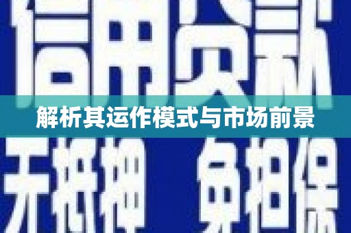 嘉禾解析其运作模式与市场前景