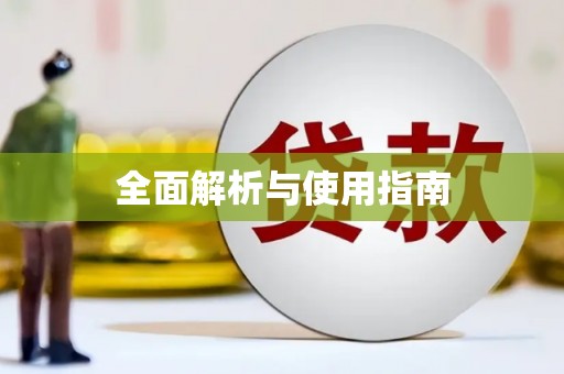嘉禾全面解析与使用指南