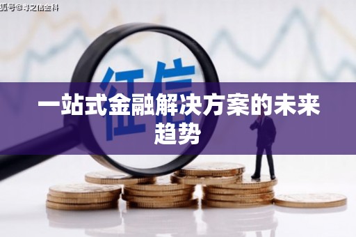 嘉禾一站式金融解决方案的未来趋势