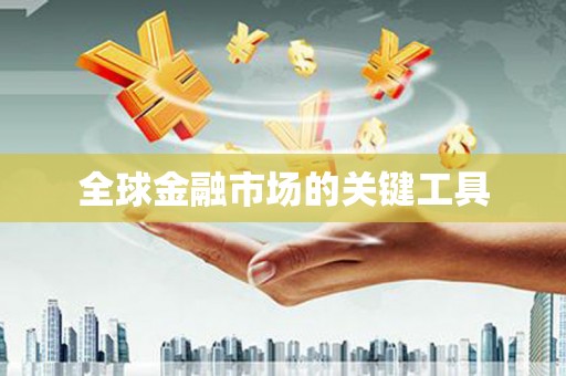 嘉禾全球金融市场的关键工具