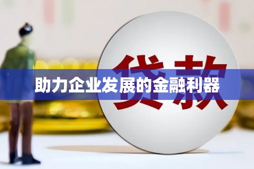 嘉禾助力企业发展的金融利器