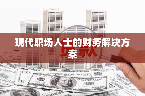 嘉禾现代职场人士的财务解决方案
