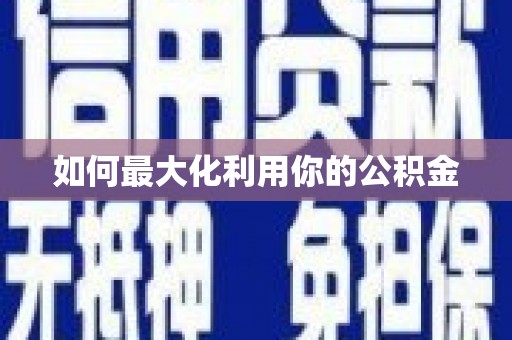 嘉禾如何最大化利用你的公积金