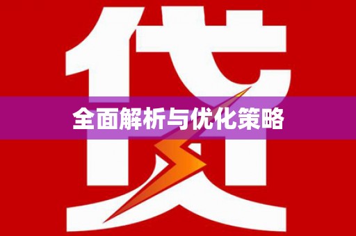 嘉禾全面解析与优化策略