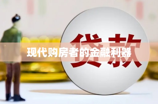 嘉禾现代购房者的金融利器
