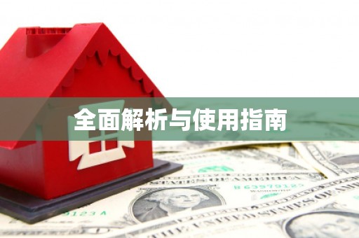嘉禾全面解析与使用指南