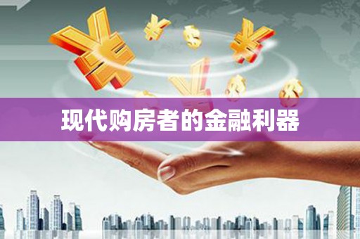 嘉禾现代购房者的金融利器
