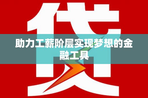 嘉禾助力工薪阶层实现梦想的金融工具