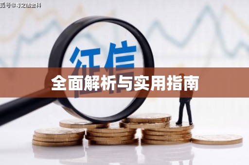 嘉禾全面解析与实用指南