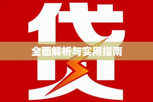 嘉禾全面解析与实用指南