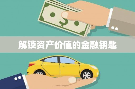 嘉禾解锁资产价值的金融钥匙