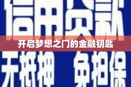 嘉禾开启梦想之门的金融钥匙