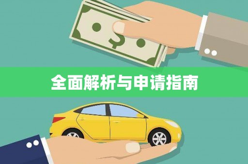 嘉禾全面解析与申请指南