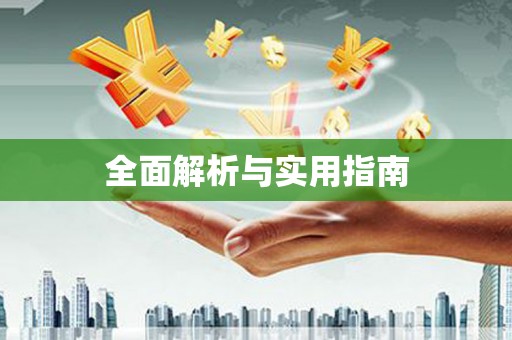 嘉禾全面解析与实用指南