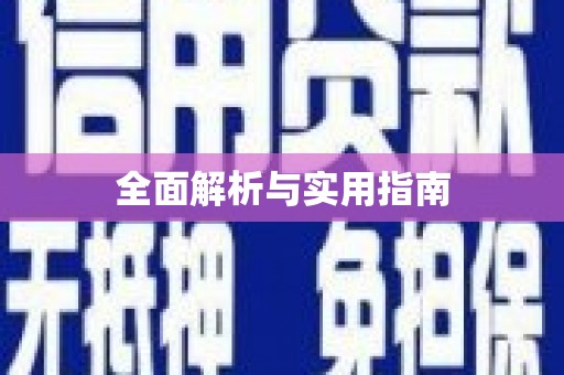嘉禾全面解析与实用指南