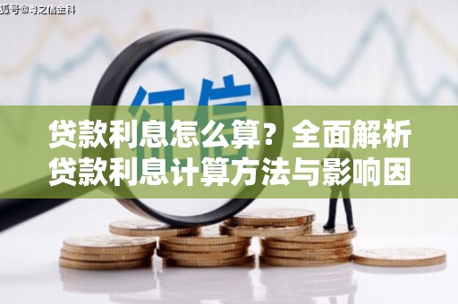 嘉禾贷款利息怎么算？全面解析贷款利息计算方法与影响因素