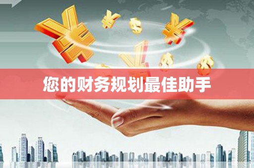 嘉禾您的财务规划最佳助手