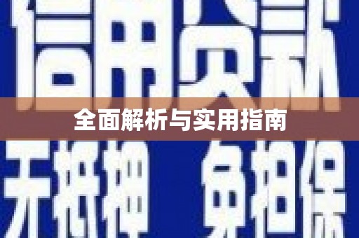 嘉禾全面解析与实用指南