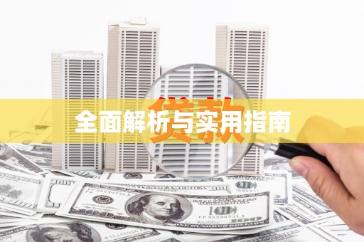 嘉禾全面解析与实用指南