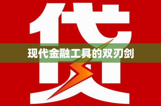 嘉禾现代金融工具的双刃剑