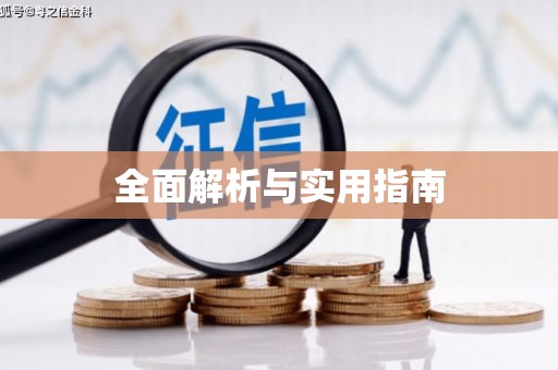 嘉禾全面解析与实用指南