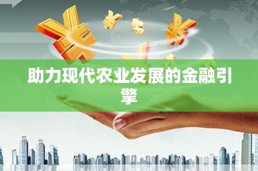 嘉禾助力现代农业发展的金融引擎