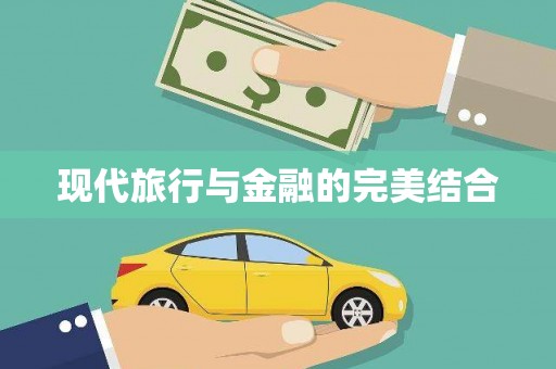 嘉禾现代旅行与金融的完美结合