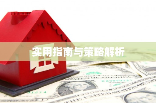 嘉禾实用指南与策略解析