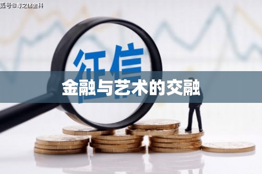 嘉禾金融与艺术的交融