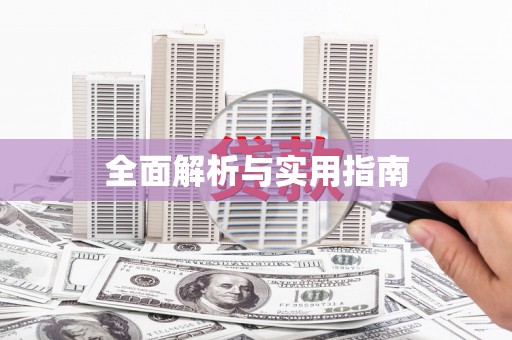 嘉禾全面解析与实用指南