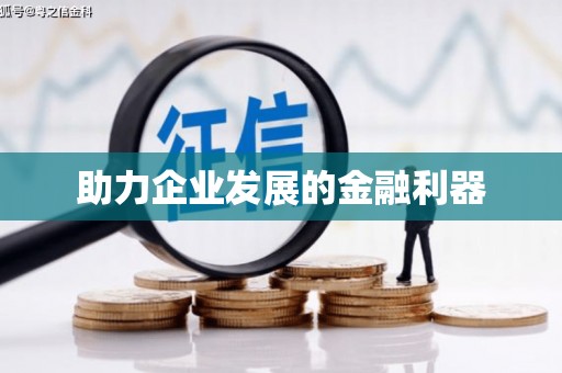 嘉禾助力企业发展的金融利器