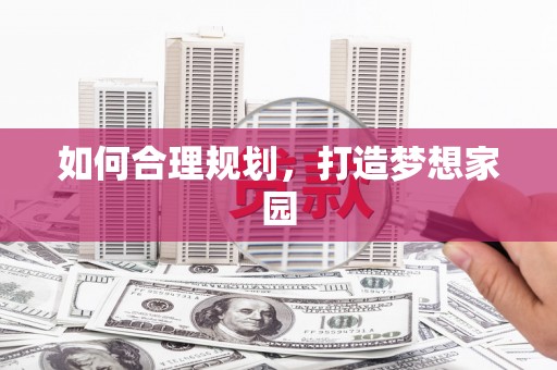 嘉禾如何合理规划，打造梦想家园