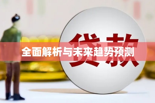 嘉禾全面解析与未来趋势预测
