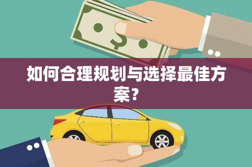 嘉禾如何合理规划与选择最佳方案？