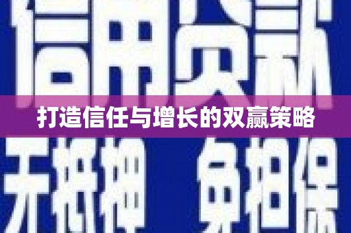 嘉禾打造信任与增长的双赢策略