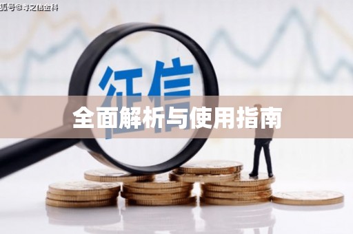 嘉禾全面解析与使用指南