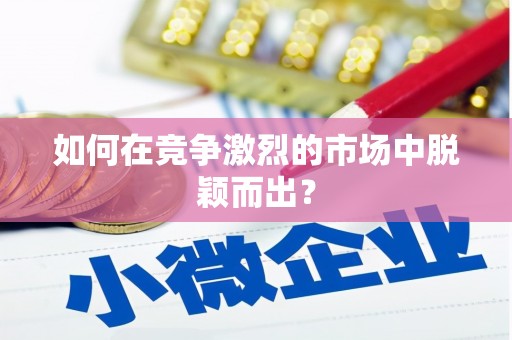 嘉禾如何在竞争激烈的市场中脱颖而出？