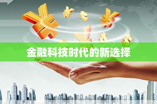 嘉禾金融科技时代的新选择
