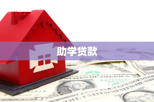 嘉禾助学贷款