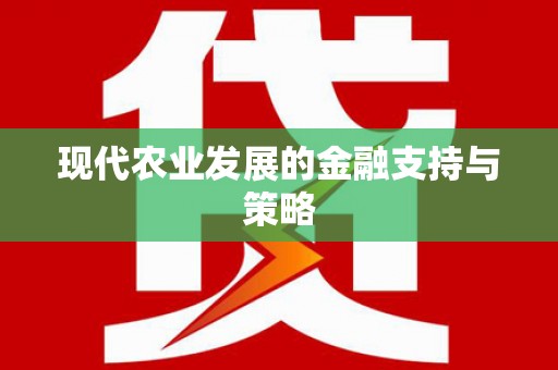 嘉禾现代农业发展的金融支持与策略